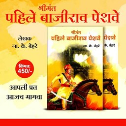 Picture of Shrimant Pahile Bajirao Peshave: A Beautiful Book by N.K. Behare.